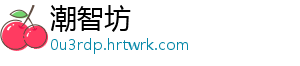 潮智坊